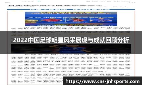 2022中国足球明星风采展现与成就回顾分析