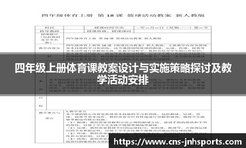 四年级上册体育课教案设计与实施策略探讨及教学活动安排