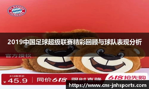 2019中国足球超级联赛精彩回顾与球队表现分析
